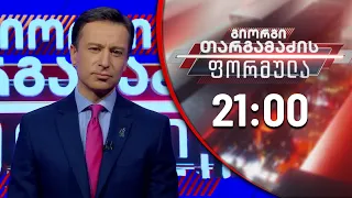 გიორგი თარგამაძის ფორმულა - 27 იანვარი, 2021 წელი