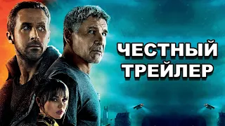 Честный трейлер | «Бегущий по лезвию 2049» / Honest Trailers | Blade Runner 2049 [rus]