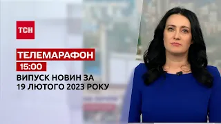 Новини ТСН 15:00 за 19 лютого 2023 року | Новини України