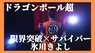 ドラゴンボール超 　限界突破×サバイバー　氷川きよし　オープニング　歌ってみた&ライブってみたコスプレカラオケ。週刊少年ジャンプ掲載アニメ　H.S.P☆ヒロキソロプロジェクト