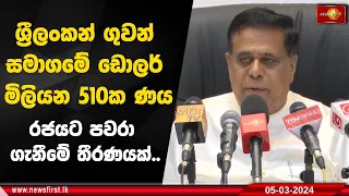 ශ්‍රීලංකන් ගුවන් සමාගමේ ඩොලර් මිලියන 510ක ණය රජයට පවරා ගැනීමේ තීරණයක්..