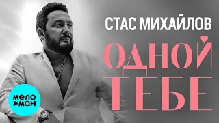 Стас Михайлов – Одной тебе (Single 2022) Красивые песни о любви