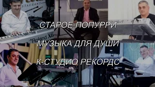 Старое Попурри   Музыка Для Души HD