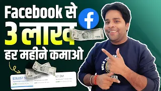 Facebook से 3 लाख   हर महीने कमाओ🔥Facebook Se Paise Kaise Kamaye💰Facebook page se paise kaise kamaye