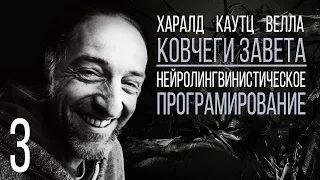 №3 ХАРАЛД КАУТЦ .Система контроля. Нейро-лингвинистическое програмирование. Ковчеги завета.