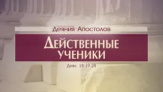 Деяния Апостолов: 44. Действенные ученики (Алексей Коломийцев)