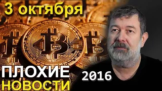 Вячеслав Мальцев | Плохие новости | Артподготовка | 3 октября 2016