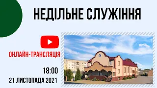 Недільне служіння 21 листопада  Церква "Христа Спасителя" м.Костопіль