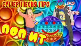 Попыт - Damian and Kinder полная версия | Pop it music video full version
