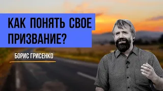 Как понять свое призвание? | Борис Грисенко