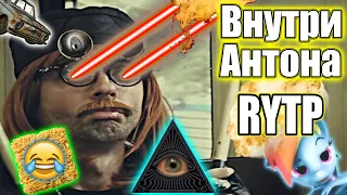 Внутри Антона | Внутри Лапенко RYTP