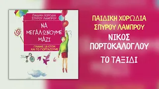 Νίκος Πορτοκάλογλου & Παιδική Χορωδία Σπύρου Λάμπρου - Το Ταξίδι (Official Audio)