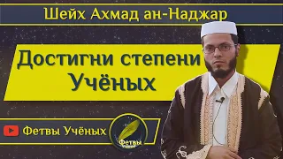 Достигни степени учёных - шейх Ахмад ан-Наджар