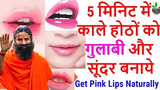 5 मिनिट में काले होठों को लाल करने का तरीका//lips ko pink kaise kare in hindi baba ramdev,pink lips