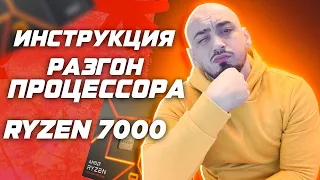 Разгон процессора AMD Ryzen 7000 гайд  инструкция по разгону cpu