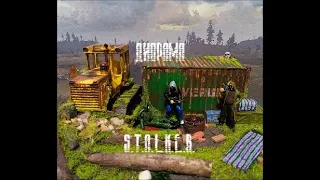 ДИОРАМА  S.T.A.L.K.E.R.