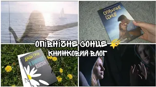 Опівнічне сонце 🌠 || Книжковий  влог