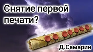 Снятие первой печати? Это время настало? ответы на вопросы Денис Самарин - МСЦ ЕХБ