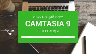 Программа для видеомонтажа. Уроки по Camtasia Studio 9. Переходы