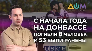 Ситуация на Донбассе: мониторинг ОБСЕ | А как там дома?