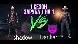 СТЕНКА НА СТЕНКУ ПЕРВЫЙ ПОЛУФИНАЛ😱😱 shadow vs dankar ПОБЕДИТЕЛЮ 2000 АЛМАЗОВ? ПРОИГРАВШЕМУ СКАНЕР