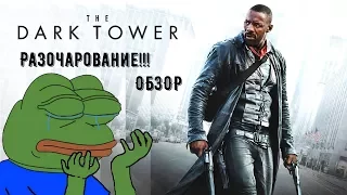 "Тёмная башня" - ОБЗОР