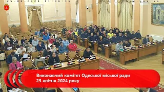 Виконавчий комітет Одеської міської ради 25 квітня 2024 року