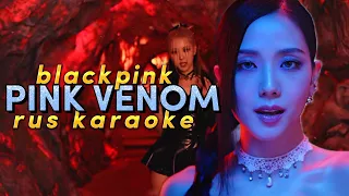 BLACKPINK "PINK VENOM" - Караоке На Русском (в рифму и такт)