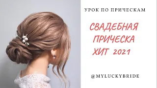 Прическа на среднюю длину волос /Свадебная прическа 2021 г./ Video hairstyle /Hair tutorial