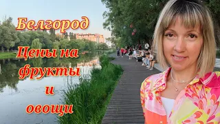 Белгородское лето/наши выходные/цены на овощи и фрукты в Белгороде