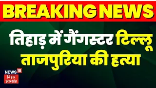 Breaking  : Gangster Tillu की तिहाड़ जेल में हत्या । Tillu Tajpuria Murder |  Delhi Tihar Jail