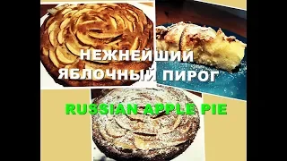 UK. НЕЖНЕЙШИЙ ЯБЛОЧНЫЙ ПИРОГ, КОТОРЫЙ ТАЕТ ВО РТУ! RUSSIAN APPLE PIE