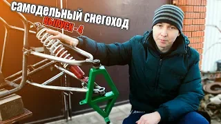 HOMEMADE SNOWMOBILE "Vepr-445" | Episode 4 | DOUBLE WISHBONES, MODIFICATION OF MUFFLER Lifan192FD