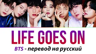BTS - Life Goes On ПЕРЕВОД НА РУССКИЙ (рус саб)