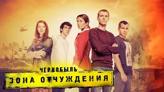 Чернобыль. Зона отчуждения: 1 сезон, 1-8 серия