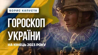 Ми пройшли найскладніший період в році. Борис Капуста.