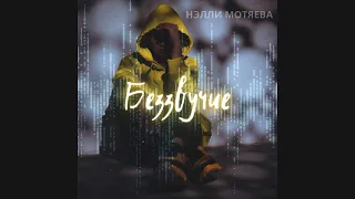 Беззвучие - Нэлли Мотяева / сингл 2021