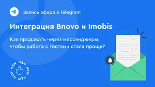 Интеграция Bnovo и Imobis. Как мессенджеры влияют на продажи в отеле?