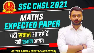 EXPECTED PAPER🔥MATHS || SSC CHSL 2021 || CHSL MATHS || जानिए AIR-114 (2019) ADITYA RANJAN सर से