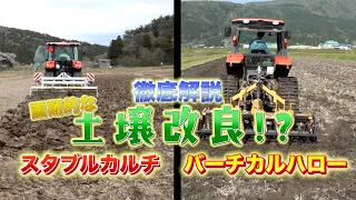 土壌改良の救世主!?スタブルカルチとバーチカルハローを徹底解説！#糸魚川 ###スガノ農機 #JA #農機 #トラクター