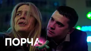 ПОРЧА: Непосильная ноша