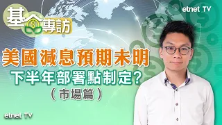 2024-05-02｜美國減息進度未明 環球市場投資價值有變？｜下半年資金部署策略（市場篇）#湯紹彰 #環球市場 #外匯商品 #政經專訪 (廣東話影片｜繁體字幕)