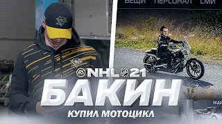 NHL 21 - КАРЬЕРА ВРАТАРЯ - БАКИН СТАЛ БАЙКЕРОМ - НЕВЕРОЯТНЫЙ МАТЧ РОССИЯНИНА