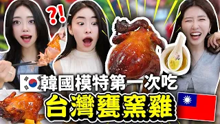 韓國模特吃「甕窯雞+雞油」的真實反應🔥跟堂姐一起逛九份老街，黑松沙士初體驗等等 대만 현지인 추천 음식 먹방!