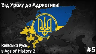 Пробиття шляху до Албанії | Київська Русь в AoH 2: Bloody Europe 2 #5