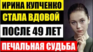 Ирине Купченко 72! Стала вдовой после 49 лет брака! Какой была судьба жены и детей Василия Ланового