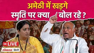 Congress LIVE: Mallikarjun Kharge का Amethi में Smriti Irani पर हमला | Lok Sabha Election
