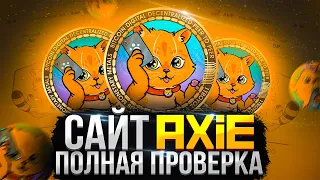 ПОЛНАЯ ПРОВЕРКА ПРИЛОЖЕНИЯ AXIE | AXIE ВЫВОД ДЕНЕГ | AXIE ОТЗЫВЫ | АКСИ РАЗОБЛАЧЕНИЕ