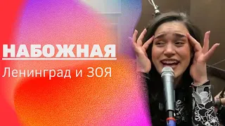 Зоя — Набожная (feat. Ленинград live 2022)