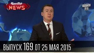 Чисто News, выпуск 169, от 25-го мая, 2015г.